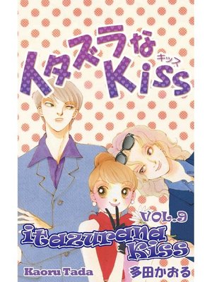 cover image of itazurana Kiss, Volume 9